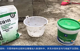 CQ105聚合物水泥（JS）复合防水涂料